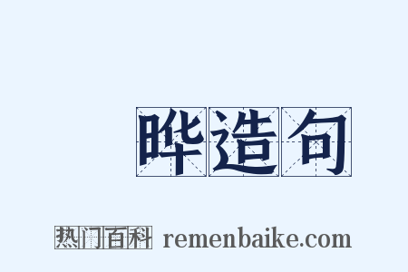 韡晔造句是什么意思的图片